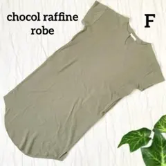 ショコラフィネローブ ワッフル素材半袖カットソーロングワンピース カジュアル F