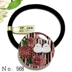 Ｎｏ．568 ヘアゴム キーホルダー ペンダント シマエナガ 友禅和紙 特殊和紙