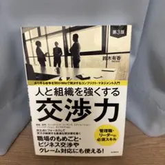 人と組織を強くする交渉力 第3版