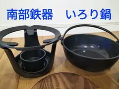 更に期間限定セール☆南部鉄器　岩鋳　囲炉裏鍋　コンロ　セット　一人鍋　木蓋付のサムネイル
