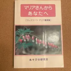 マリアさんからあなたへ