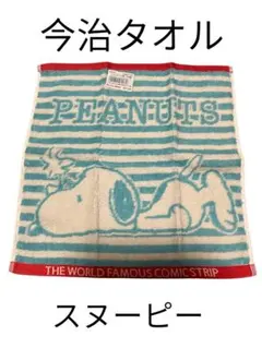 ❤️新品❤️今治タオル　ねそべりスヌーピー