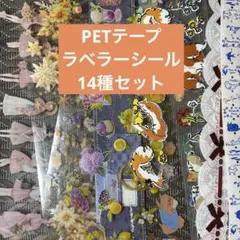 PETテープ ラベラーシール 14種セット おすそ分け