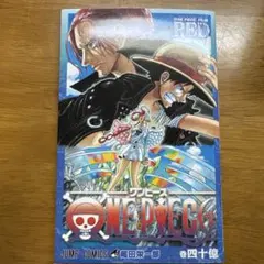 ONE PIECE FILM RED 巻四十億