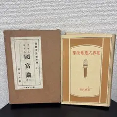 世界大思想全集 11 國富論 アダム・スミス 春秋社版 古本