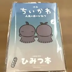 映画 ちいかわ 人魚の島のひみつ 入場者特典 第5弾 ひみつ本