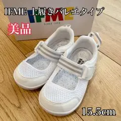 IFME 上履きバレエタイプ 15.5cm ホワイト美品