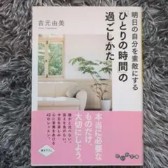 明日(あした)の自分を素敵にする「ひとりの時間」の過ごしかた