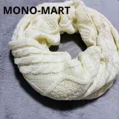 【極美品】MONO-MART ケーブルニット スヌード アイボリー ボリューム感