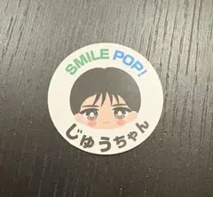 M!LK 山中柔太朗 おなまえご当地ステッカー SMILE POP! スマポ