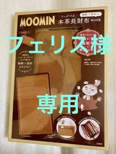 MOOMIN ムーミン　本革長財布＋極薄ミニ財布　2点セット　新品未開封