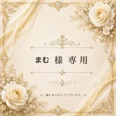 まむ様 ご専用のページ