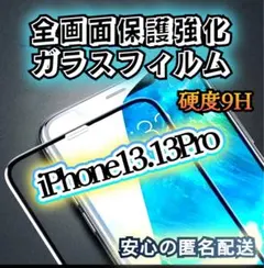 【iPhone13.13Pro】高品質 全画面保護ガラスフィルム
