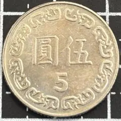 4099. 1956年 中国 中華人民共和国 伍分 硬貨 - メルカリ