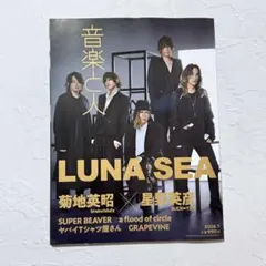 音楽と人 2026年7月号 LUNA SEA 星野英彦 菊地英昭