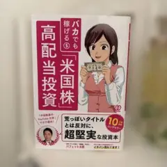 バカでも稼げる「米国株」高配当投資