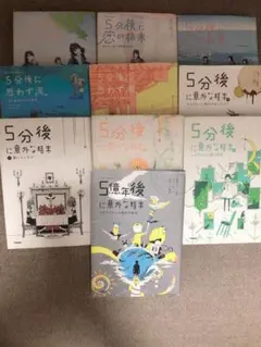 ５分後シリーズ　10冊セット