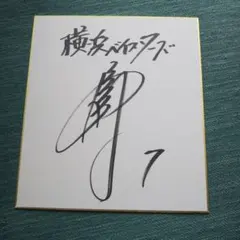 ベイスターズ 鈴木尚典 サイン色紙のサムネイル