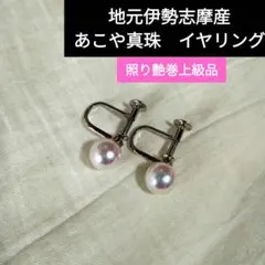 あこや真珠　イヤリング　SILVER