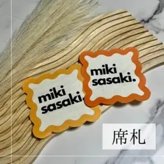 【NEW席札】　結婚式　シンプル　色変更可能