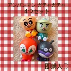 アンパンマン ガチャガチャ 4つセット