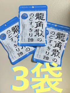 【新品・未開封】龍角散 のど飴 3袋のサムネイル