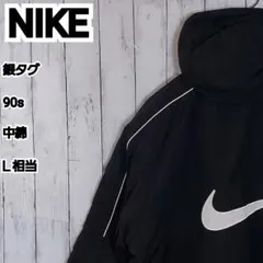 【NIKE】希少 ナイキ 銀タグ 90s 中綿 ダウンジャケット L相当 黒