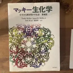 マッキー生化学　第4版