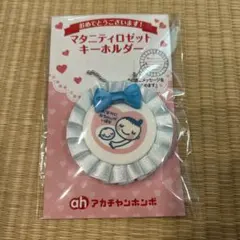 マタニティロゼットキーホルダー　妊婦マーク　アカチャンホンポ