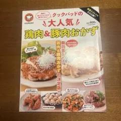 クックパッドの大人気 鶏肉&豚肉おかず