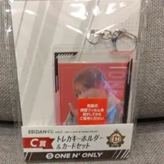 EBiDAN C賞 トレカキーホルダー&カードセット ONE N' ONLY