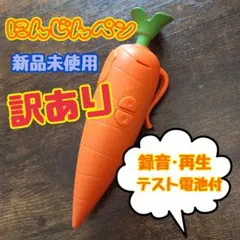 ワケあり(ペン部分) にんじんペン ボイスレコーダー 録音 未使用品