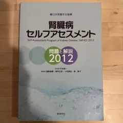 腎臓病セルフアセスメント 問題と解説 2012