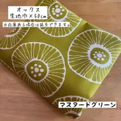 《オックス》輪切りフラワー マスタードグリーン 花柄 北欧 モノトーン