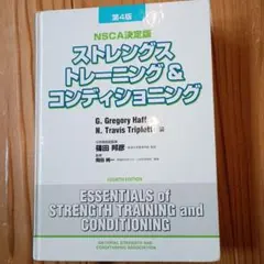 2025年最新】ストレングストレーニング&コンディショニング 第四版の