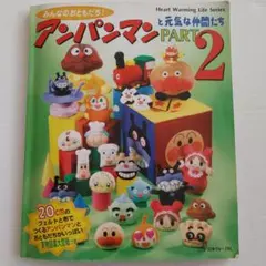 日本ヴォーグ社　みんなのおともだち！アンパンマンと元気な仲間PART2