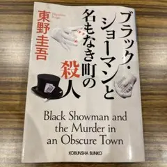 ブラック・ショーマンと名もなき町の殺人