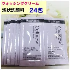 セルニュープラス ウォッシングフォーム(泡状洗顔料〉 24包　　サンプルセット