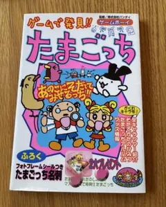 ゲームで発見!! たまごっち