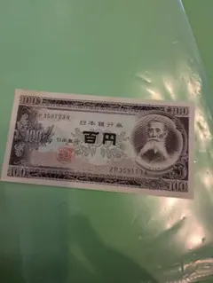 旧紙幣 板垣退助 100円札 日本銀行券のサムネイル