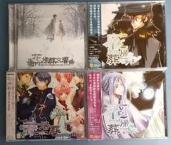 花帰葬 ゲームドラマCD ドラマCD 志方あきこ