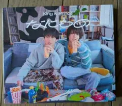 なにもの　King & Prince