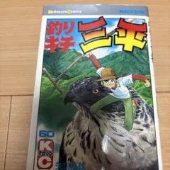 2025年最新】釣りキチ三平 初版の人気アイテム - メルカリ