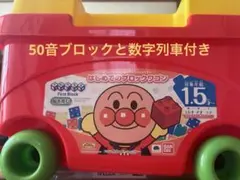 『まとめ売り』　はじめてのブロックワゴン　50音 数字　アンパンマン