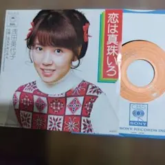 浅田美代子 恋は真珠いろ 足ながおじさん EPレコードのサムネイル