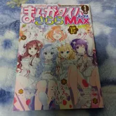 まんがタイムきららマックス 2023年 10月号 - メルカリ