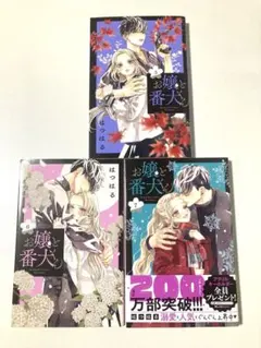 お嬢と番犬くん 5〜7巻セットのサムネイル