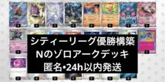 【即日発送/Hレギュ対応】Nのゾロアークex構築済みデッキ　公式スリーブ付き