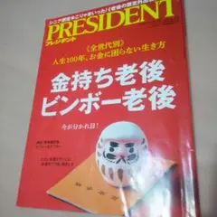 PRESIDENT 金持ち老後ビンボー老後
