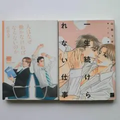 一生続けられない仕事　森&三上編　人ななぜ働かなければならないのか　山田ユギ